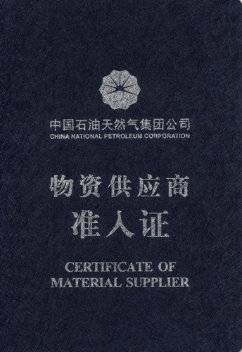 中石油準(zhǔn)入證