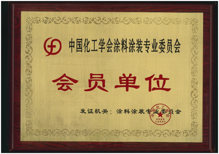 涂料涂裝技術(shù)委員會(huì)